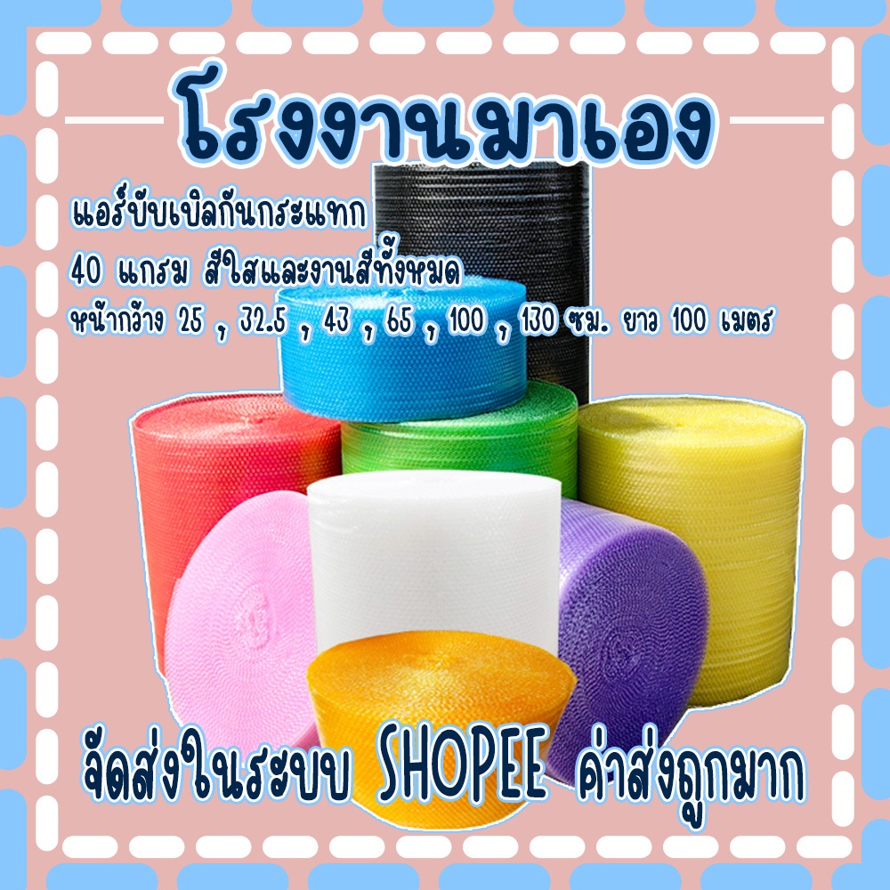 แอร์บับเบิลกันกระแทกรวมทุกไซส์ หนา 40 แกรม ยาว 100 เมตร  Airbubble จัดส่งในระบบ ค่าส่งถูกมาก