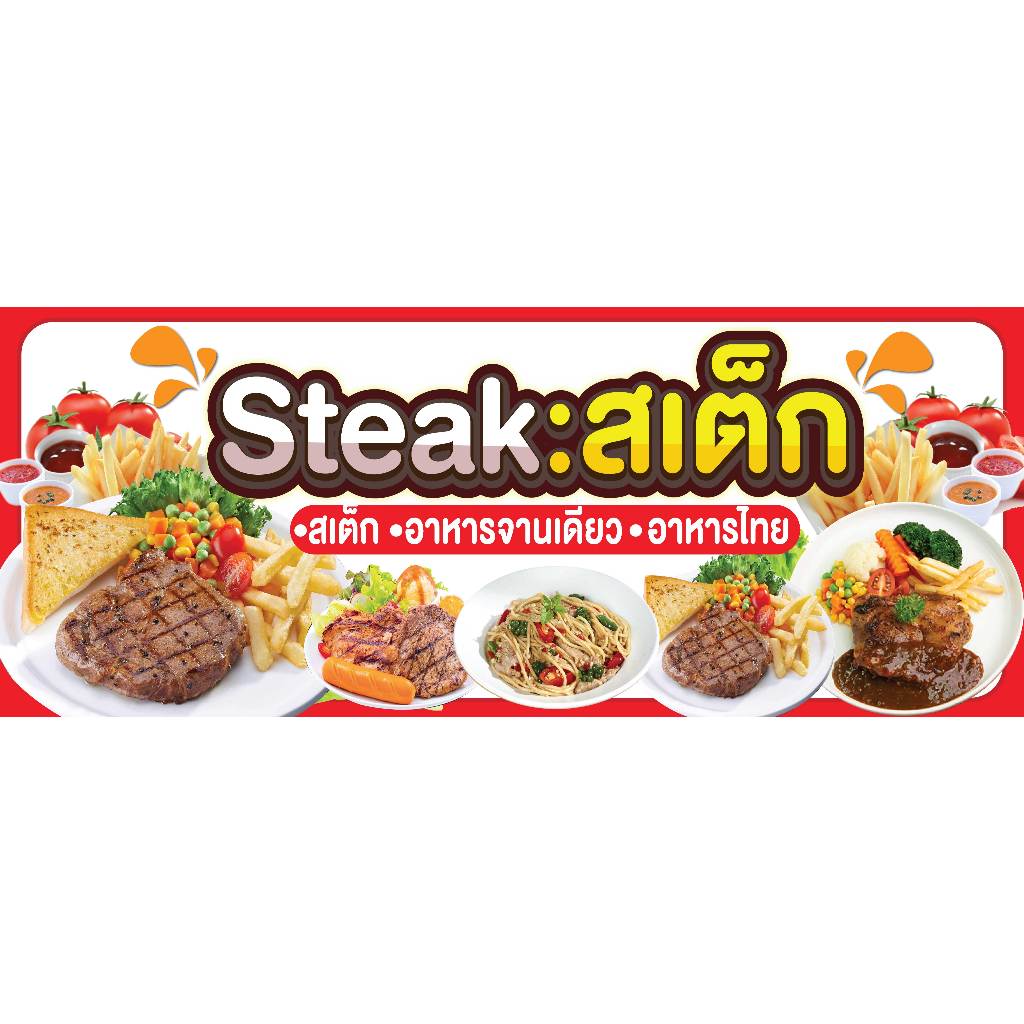 ป้ายไวนิลสเต็ก ป้ายสเต็ก ป้ายขายสเต็ก ป้ายขายsteak พิมพ์ 1 ด้าน เจาะรูตาไก่ฟรี 4 มุม ลูกค้าเลือกขนาดได้ที่ตัวเลือก ราคา ถูกที่สุด ดีลบีเคเค แกลเลอรีภาพที่ 2