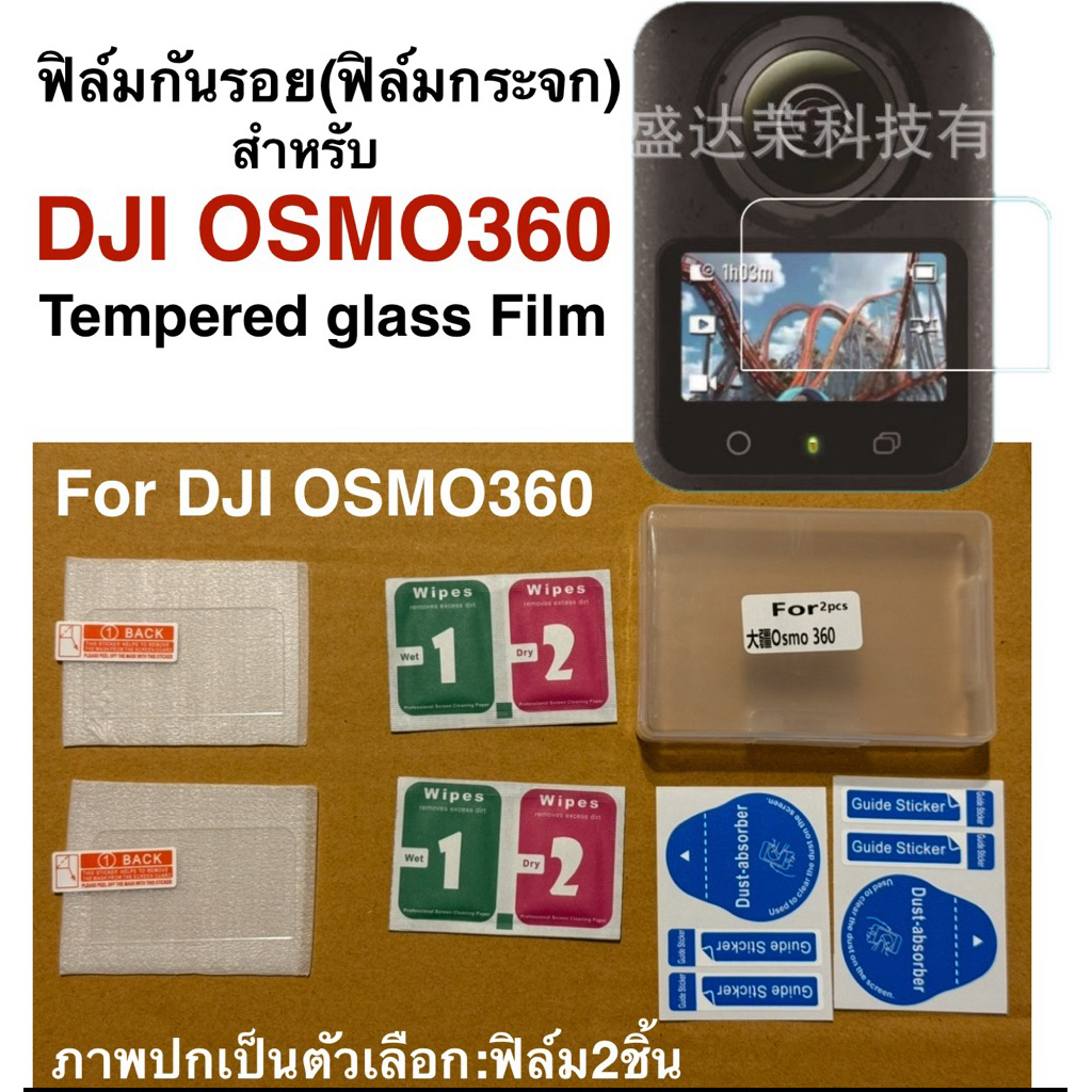 ฟิล์มกันรอย ( ฟิล์มกระจก ) สำหรับติดหน้าจอ DJI OSMO360  Tempered glass Protective Film for DJI OSMO 360
