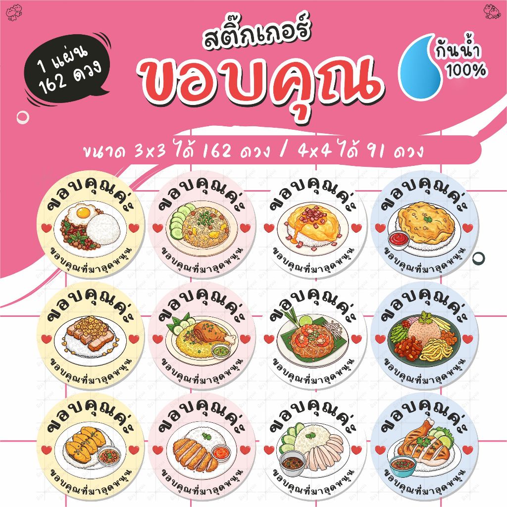 [ พร้อมส่ง ] สติ๊กเกอร์ขอบคุณอาหาร ไดคัทพร้อมลอกติดได้เลย กันน้ำ100%