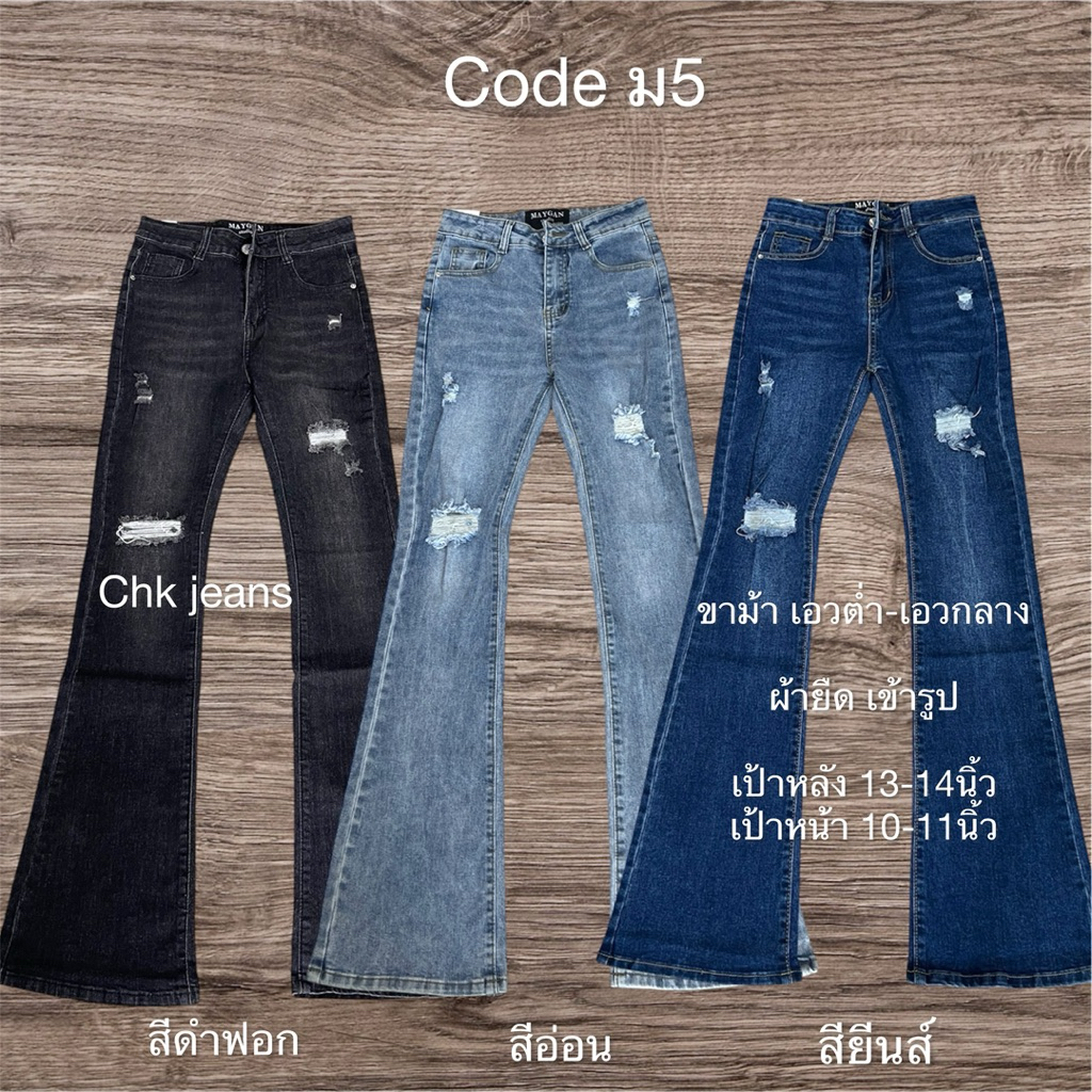 ม5 ขาม้าผ้ายืด เอวต่ำ-เอวกลาง ยาว 42-43นิ้ว เข้ารูป เอวไม่สูง วัดเอวระดับสะดือ วัดสะโพกนูนสุดเป็นนิ้ว