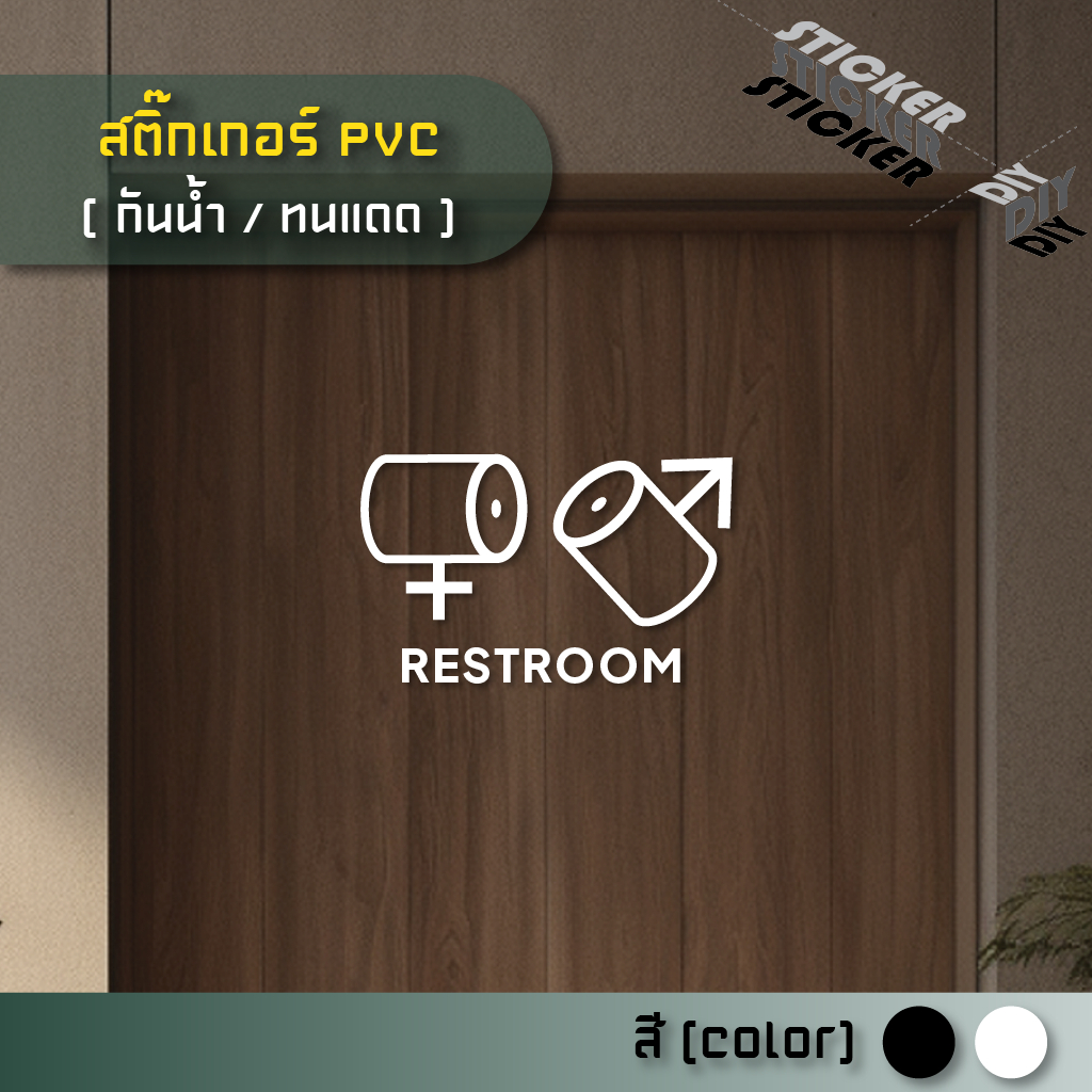 สติ๊กเกอร์ ห้องน้ำ / Toilet / Restroom (PVC ไดคัทตกแต่งกระจก ผนัง ประตู)