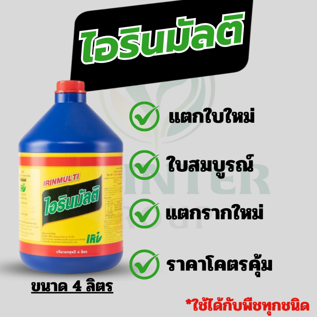 ไอรินมัลติ สารเสริมรากและธาตุอาหารรอง-เสริม ช่วยแตกรากใหม่ รากเยอะ รากใหญ่ ใบเขียว ขนาด 4 ลิตร