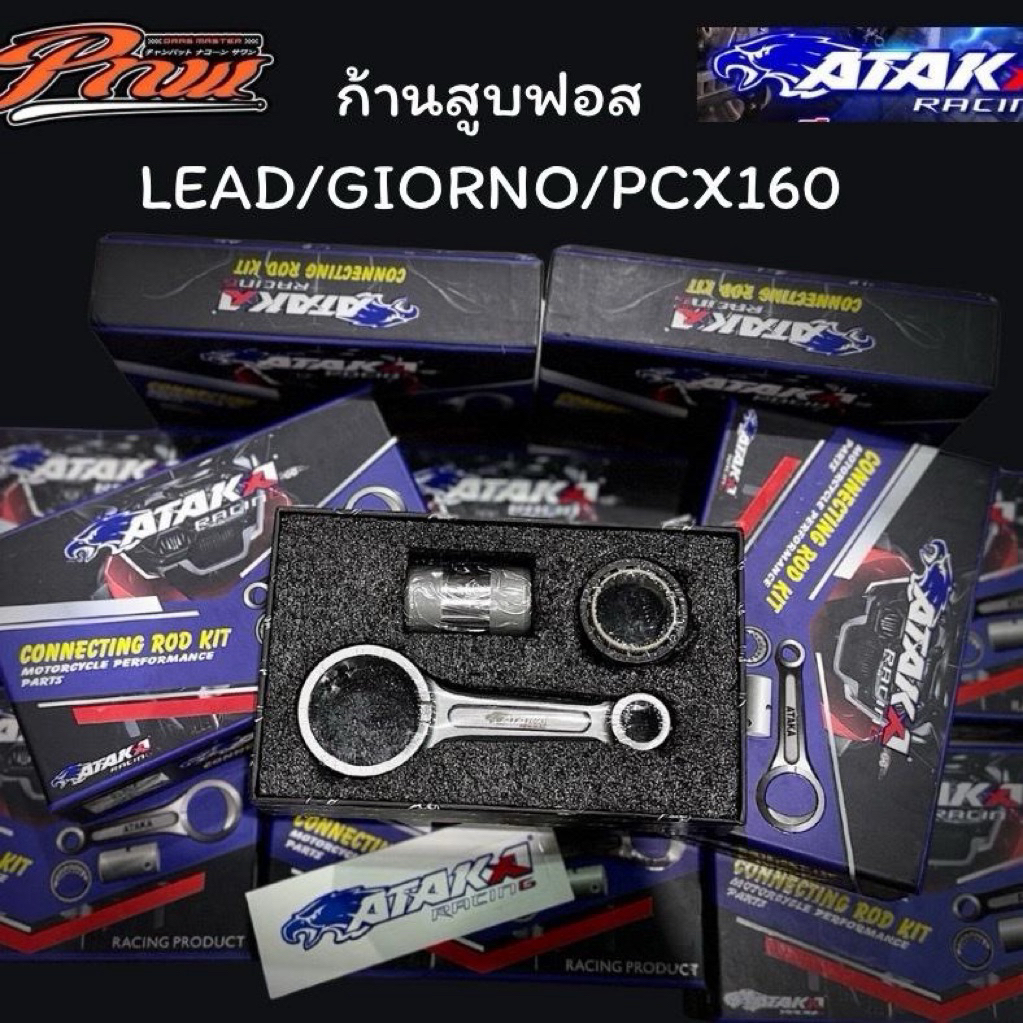 ก้านสูบฟอสATAKA  LEAD/GIONO/PCX160 #pnw