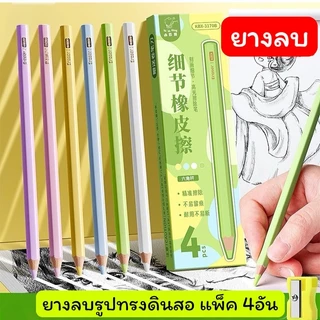 พร้อมส่งจากไทย ยางลบดินสอ ดีไซด์เหมือนดินสอ จับถนัดมือ แพ็ค4แท่ง คละสี ER09
