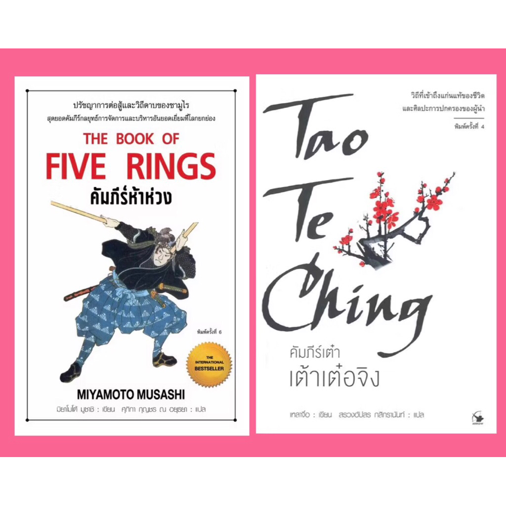 📚ซื้อคู่ถูกกว่า เต้าเต๋อจิง + คัมภีร์ห้าห่วง