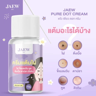 [ของแท้] ครีมไฝแจ๋ว ขี้แมลงวัน ติ่งเนื้อ หูด ตาปลา แก้ปัญหา สิวหิน ครีมแต้มไฝแจ๋ว ไฝ หูด จี้ไฝ แต้มไฝ