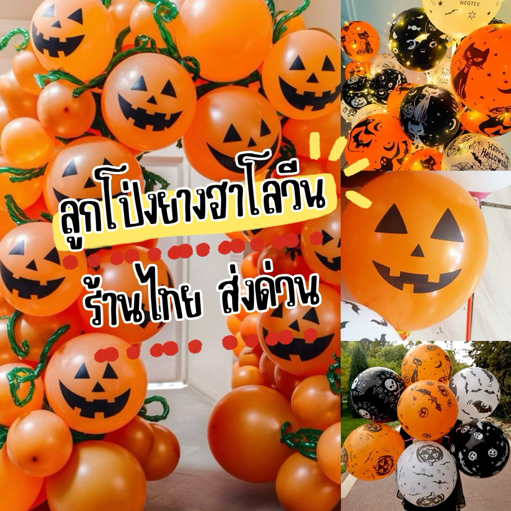 ร้านไทย ลูกโป่งพิมพ์ฮาโลวีน คละลาย ลูกโป่งฮาโลวีน ขนาด12นิ้ว 10 ใบ พร้อมส่งในไทย