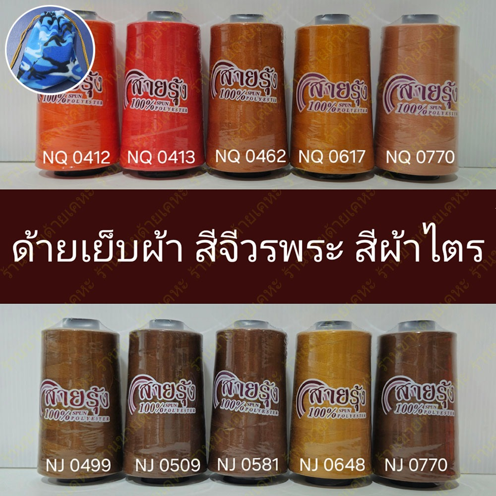 ด้ายเย็บผ้า ด้ายสายรุ้ง 40/2 ด้ายสีผ้าไตร ด้ายสีจีวรพระ ยาว 4,000 เมตร สอบถามสต๊อกเพิ่มเติมได้ครับ ตราสายรุ้ง GT