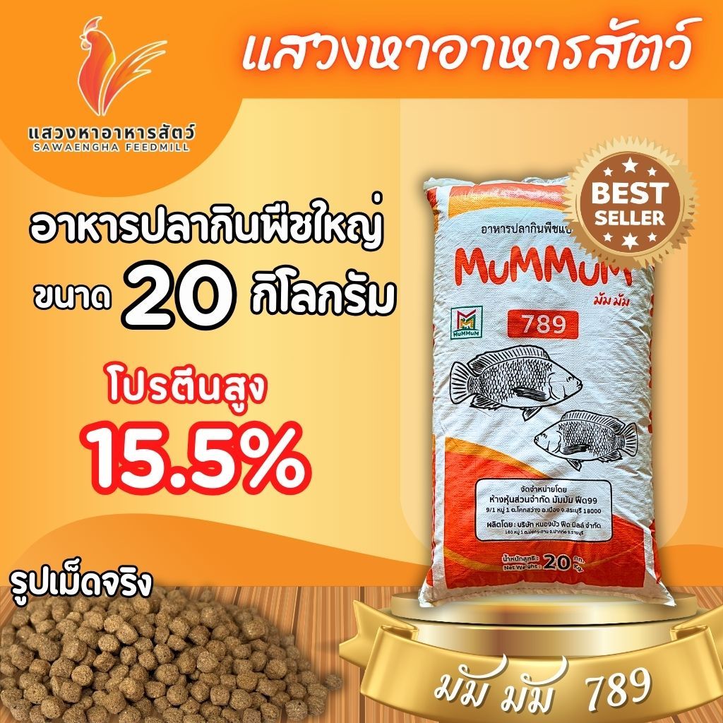 อาหารปลากินพืช MumMum 789 เม็ดใหญ่ 15.5% 20 กก.