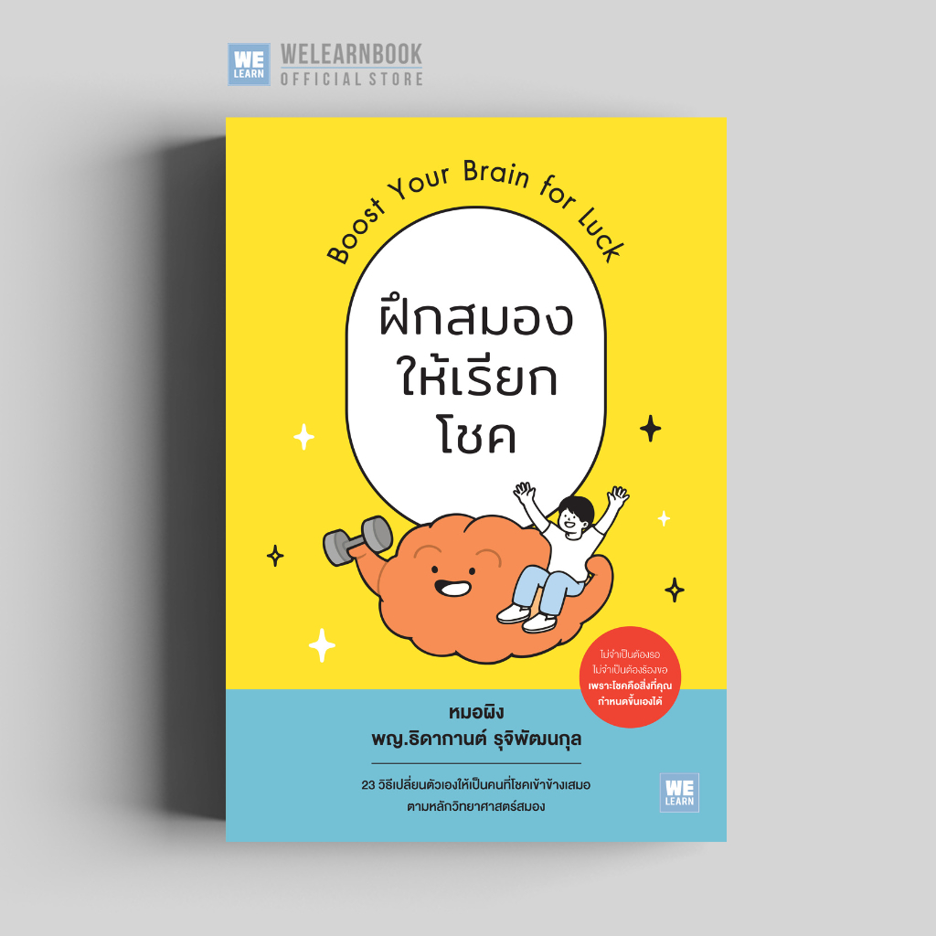 ฝึกสมองให้เรียกโชค (Boost Your Brain for Luck) ผู้เขียน พญ.ธิดากานต์ รุจิพัฒนกุล