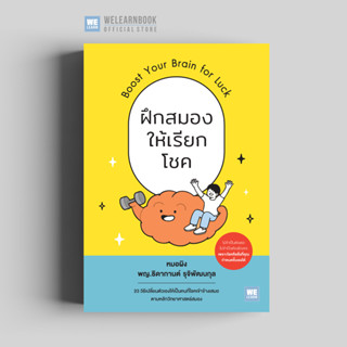 ฝึกสมองให้เรียกโชค (Boost Your Brain for Luck) ผู้เขียน พญ.ธ…