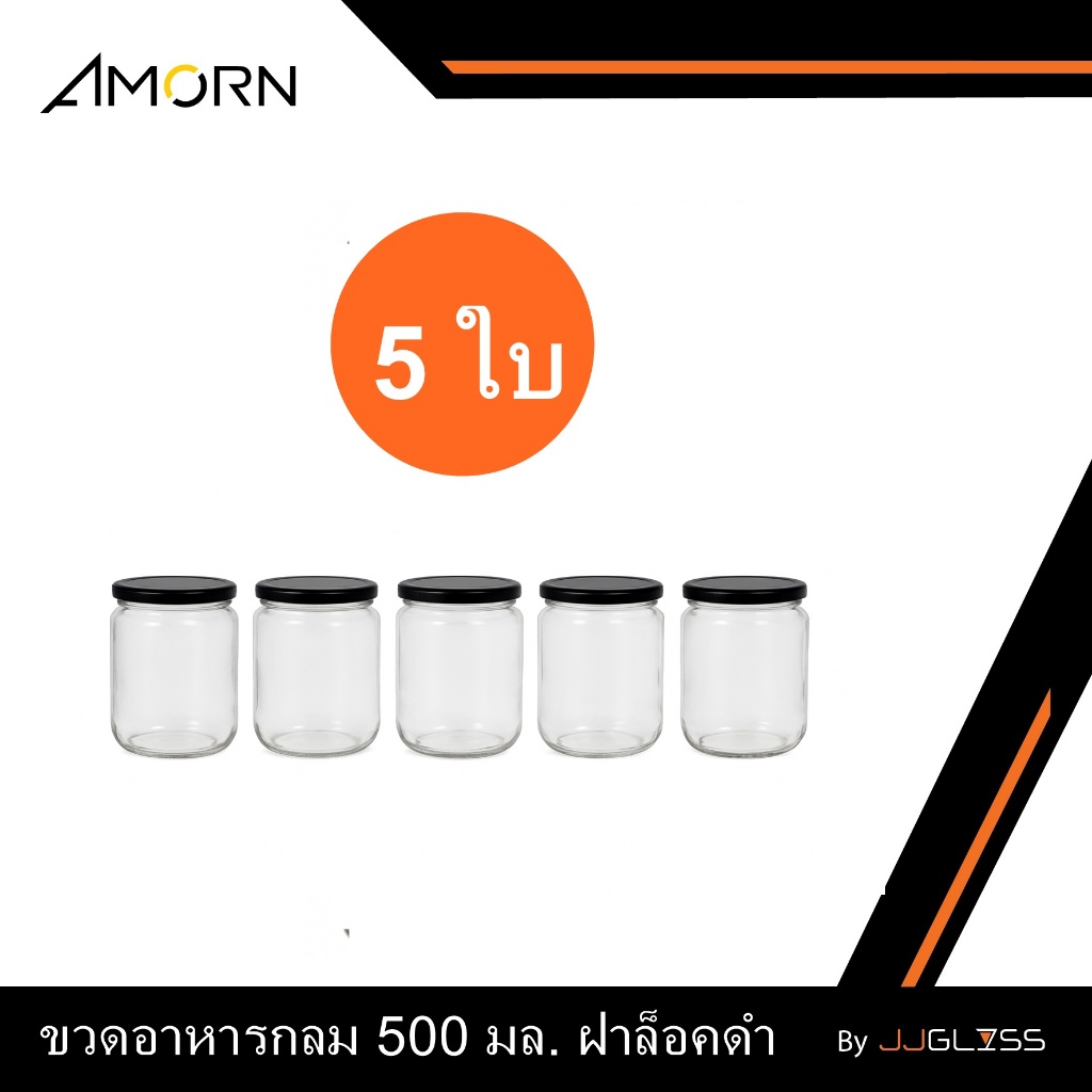 JJGLASS (AMORN) ขวดอาหารกลม 500 มล. ฝาล็อคดำ [บรรจุ 5 ใบ] - ขวดแก้วใส กระปุกแก้วโหลแก้ว ขวดบรรจุภัณฑ์ ใส่อาหาร ของแห้ง