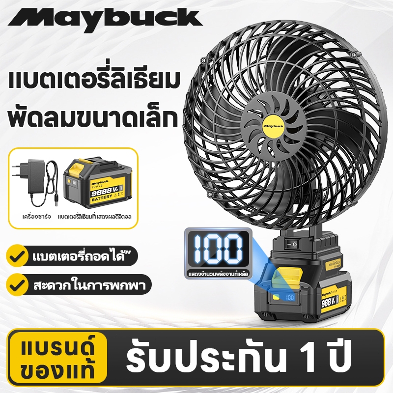 Maybuck Japan พัดลมลิเทียม 8นิ้ว พัดลมแบบพกพา พัดลมแบตเตอรี่ พัดลมตั้งโต๊ะ พัดลมแคมป์ปิ้ง ไฟแรงพลังใ