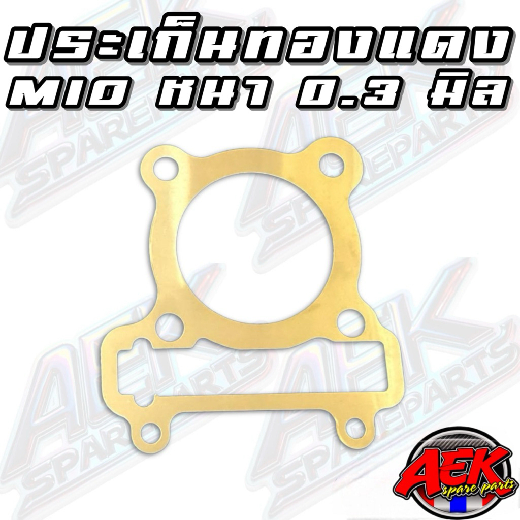 ประเก็นฝาสูบทองแดง MIO หนา 0.3 มิล ขนาด 53-67มิล - รูปที่ 2