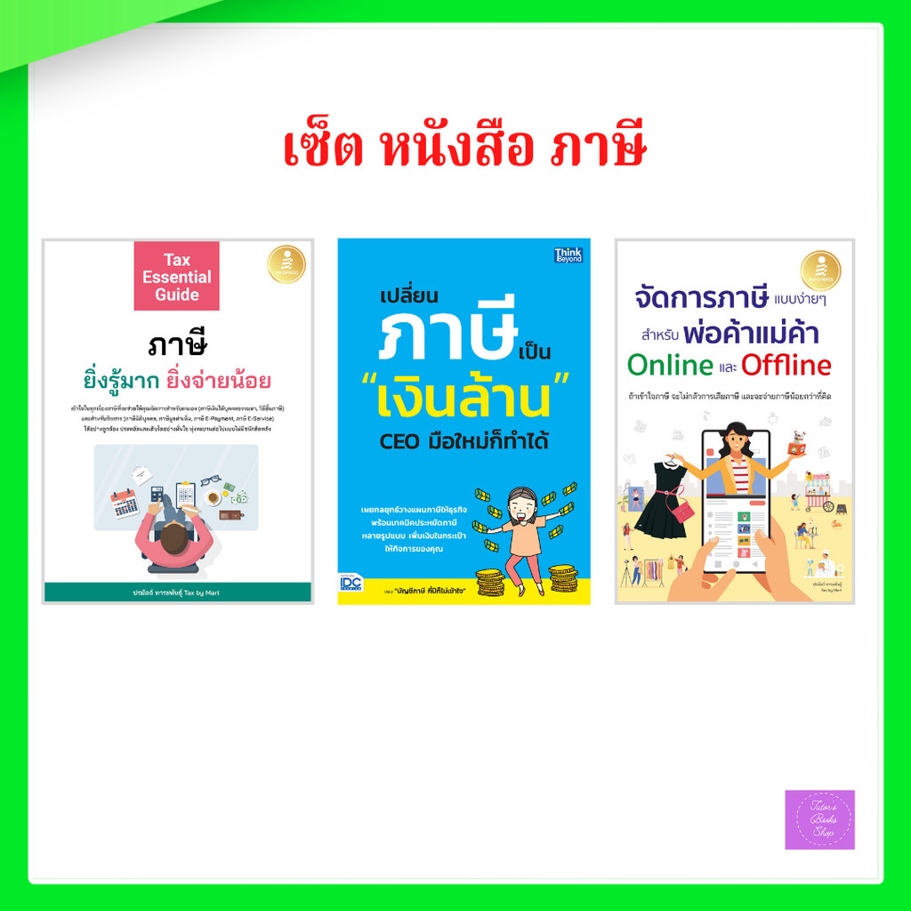 Tax Essential Guide : ภาษี ยิ่งรู้มาก ยิ่งจ่ายน้อย | จัดการภาษีแบบง่ายๆ | เปลี่ยนภาษีเป็นเงินล้าน  | ภาษี