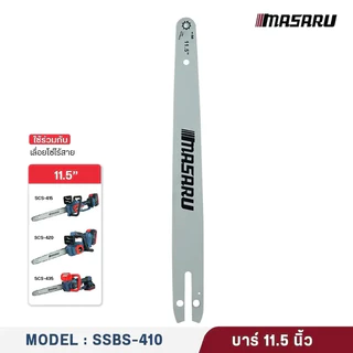 MASARU ชุดบาร์เลื่อย+โซ่เลื่อยขนาด 8/11.5 นิ้ว เลื่อยรุ่น SCS-405 SCS-410 SCS-415 SCS-420 SCS-430