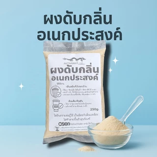 (3ถุง109ส่งฟรี)ผงดับกลิ่นอเนกประสงค์ 250 กรัม ดับกลิ่นเหม็นรอบบ้าน ส้วมตัน สัตว์เลี้ยง มูลสัตว์ เล้าไก่ ปลอดภัย