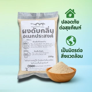 (3ถุง109ส่งฟรี)ผงดับกลิ่นอเนกประสงค์ 250 กรัม ดับกลิ่นเหม็นรอบบ้าน ส้วมตัน สัตว์เลี้ยง มูลสัตว์ เล้าไก่ ปลอดภัย
