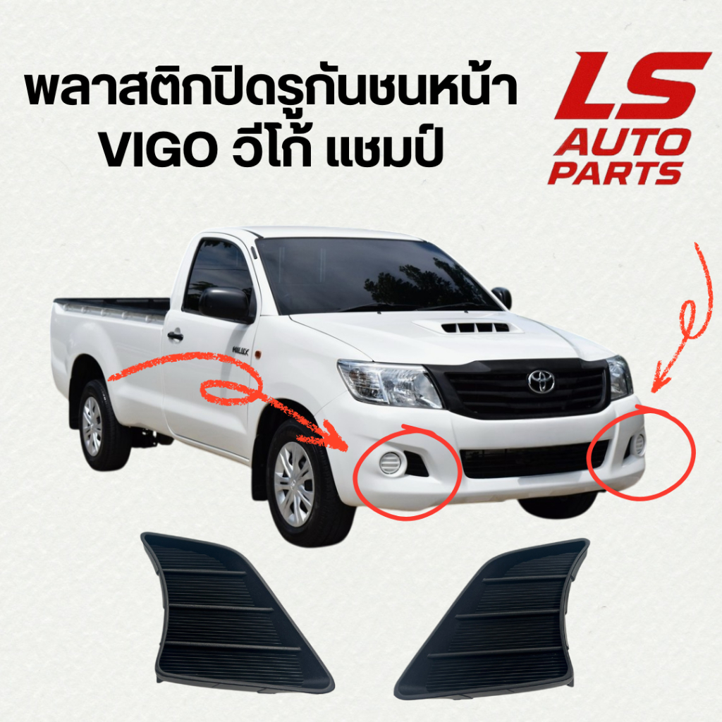 [พร้อมส่ง] พลาสติกปิดรูกันชนหน้า TOYOTA  Champ VIGO วีโก้ แชมป์