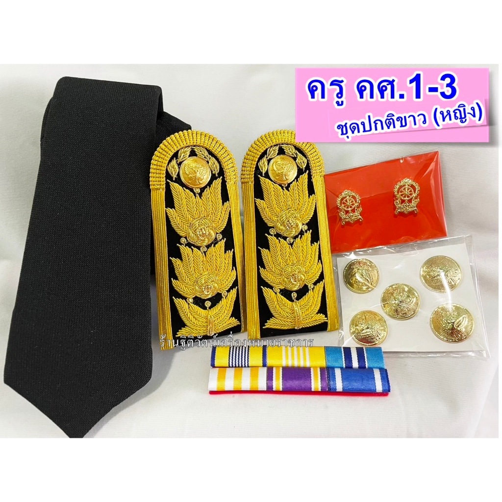 เครื่องหมายชุดปกติขาวครูผู้ช่วย ครูคศ1-3 ระดับปฎิบัติงาน