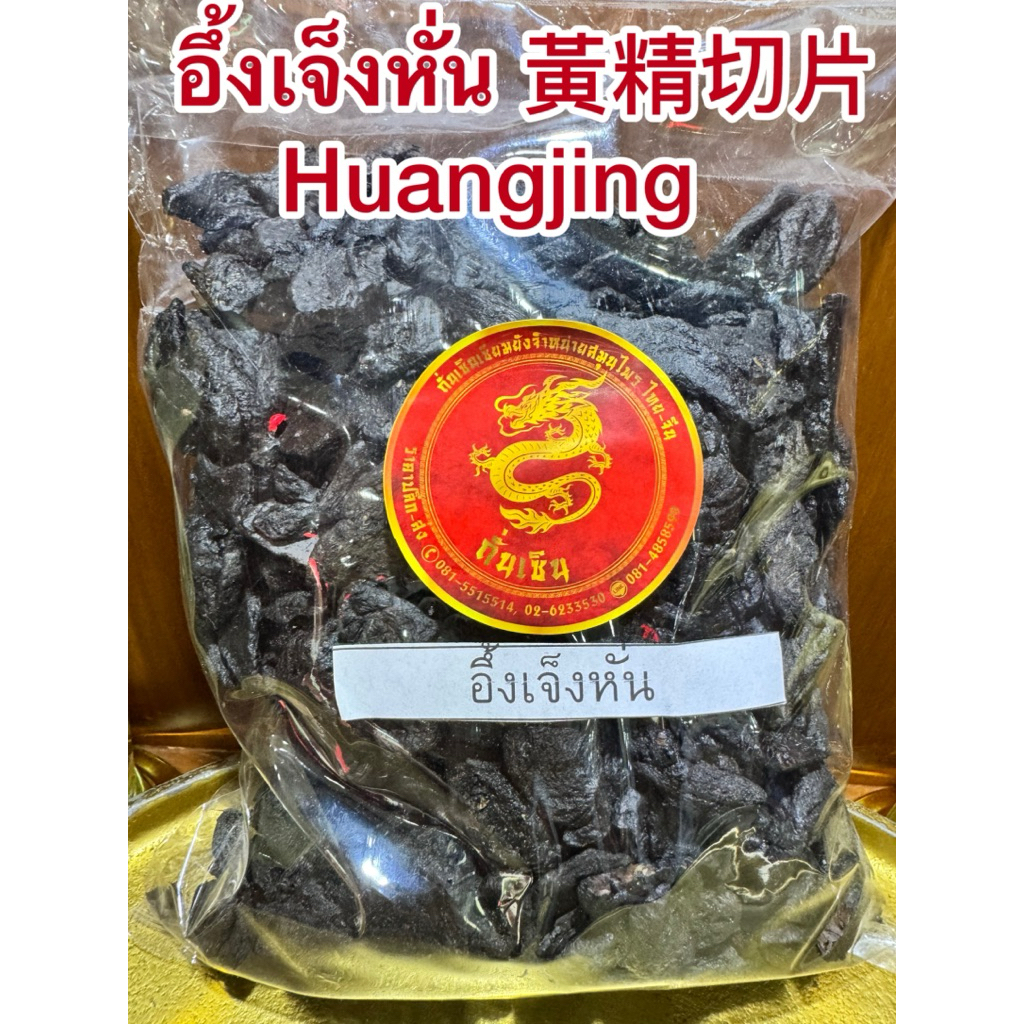 อึ้งเจ็งหั่น 黃精切片Huangjing  อึ้งเจ็งแผ่น อึ้งเจ็งหั่นแผ่น  อึ้งเจ็ง