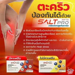 ซอลท์โปร แคปซูล (SALT PRO Capsule) เกลือแร่แคปซูลป้องกันตะคริว รักษาสมดุลเกลือแร่