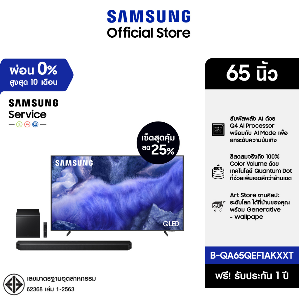 [เซ็ตสุดคุ้ม] SAMSUNG 65 นิ้ว QLED QEF1A 4K (2025) QE1F Series รุ่น QA65QEF1AKXXT พร้อม ลำโพงซาวด์บา