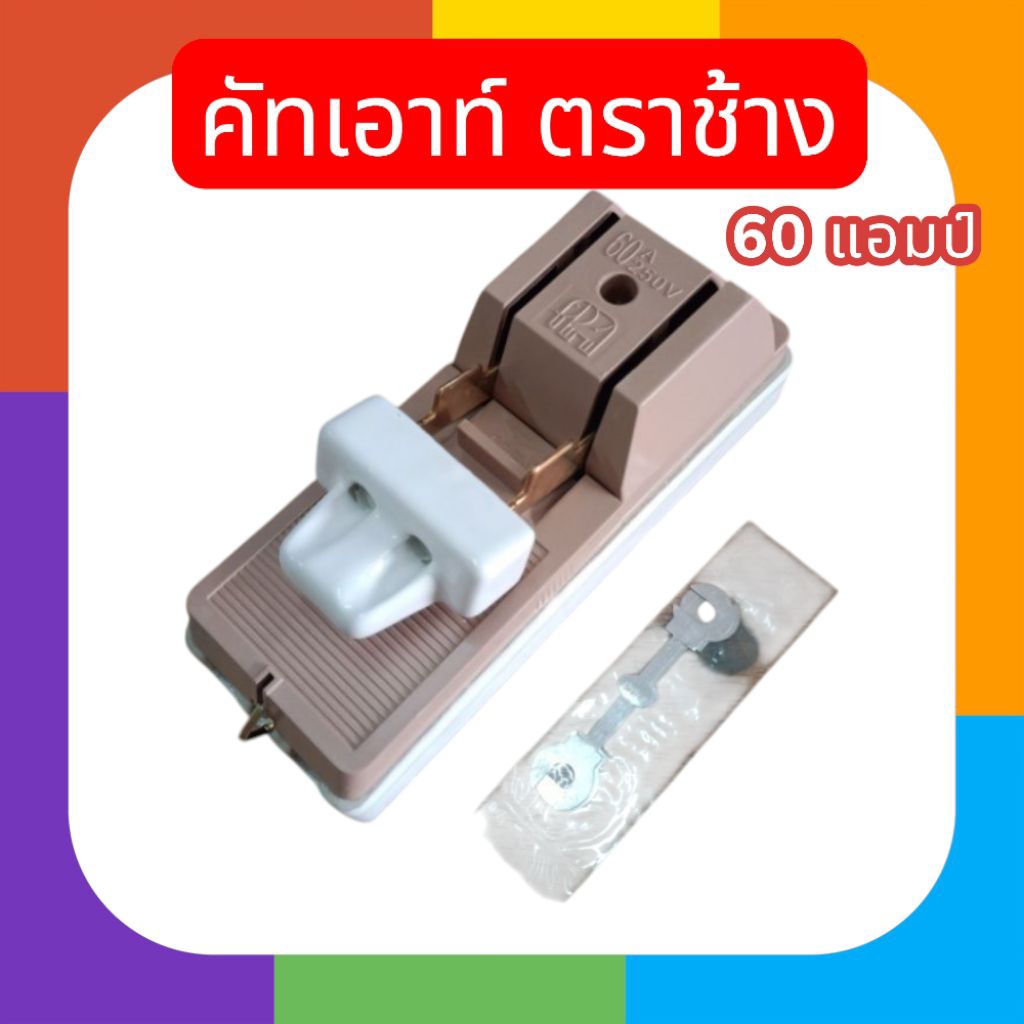 คัตเอาต์ ช้าง 60 แอมป์ สะพานไฟ ตรา ช้าง ขนาด 2P 60A (แอมป์)