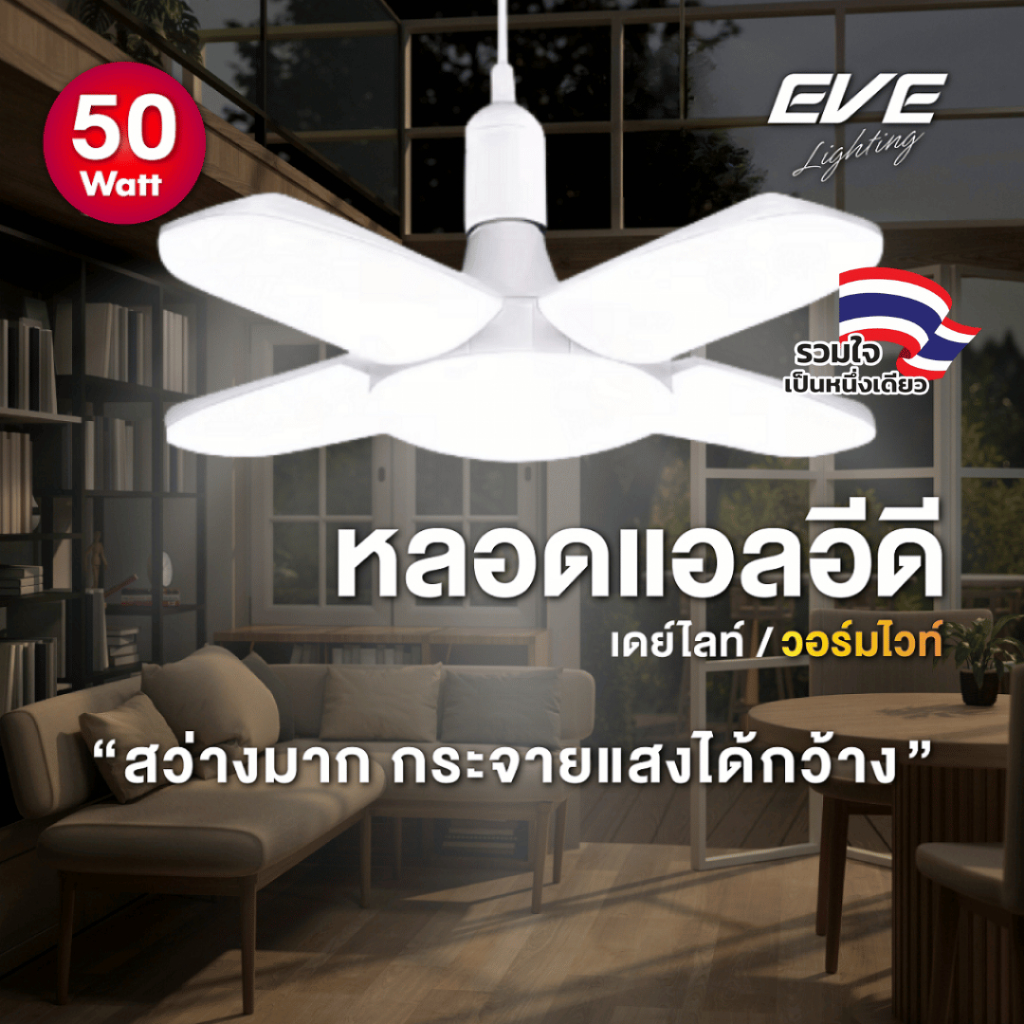 หลอดไฟ ไฮวัตต์ แอลอีดี ไฟตุ้ม LED รุ่น ครอส ขนาด 50 วัตต์ ขั้วหลอด E27 ( ไม่เอากล่องลดเพิ่ม 10% )