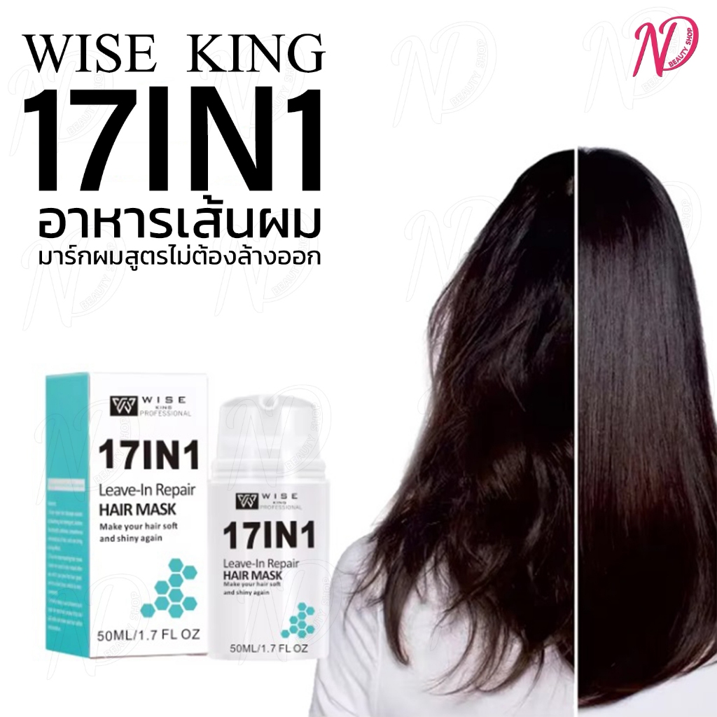 อาหารผม17IN1/มาร์กผมสูตรไม่ต้องล้างออก ( WK-50 )