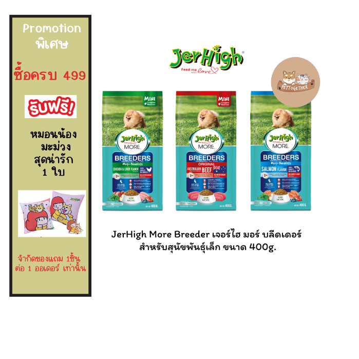 JerHigh More Breeder เจอร์ไฮ มอร์ บลีดเดอร์ สำหรับสุนัขพันธุ์เล็ก ขนาด 400g.
