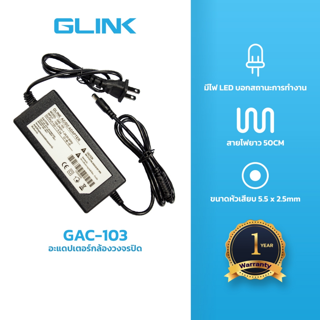 GLINK GAC-103 อะแดปเตอร์ 12V 5A หม้อแปลงไฟ กล้องวงจรปิด DVR NVR ขนาดหัว 5.5x2.5mm ของแท้