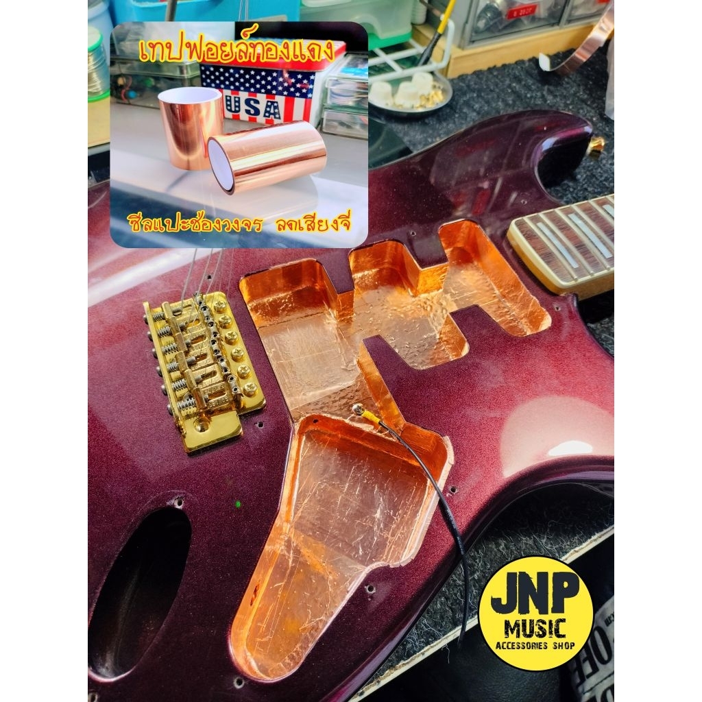 เทปฟอยล์ทองแดง ซีลช่องวงจรกีตาร์                               1 ม้วน ขนาดหน้ากว้าง 5 เซ็นติเมตร ยาว 1 เมตร