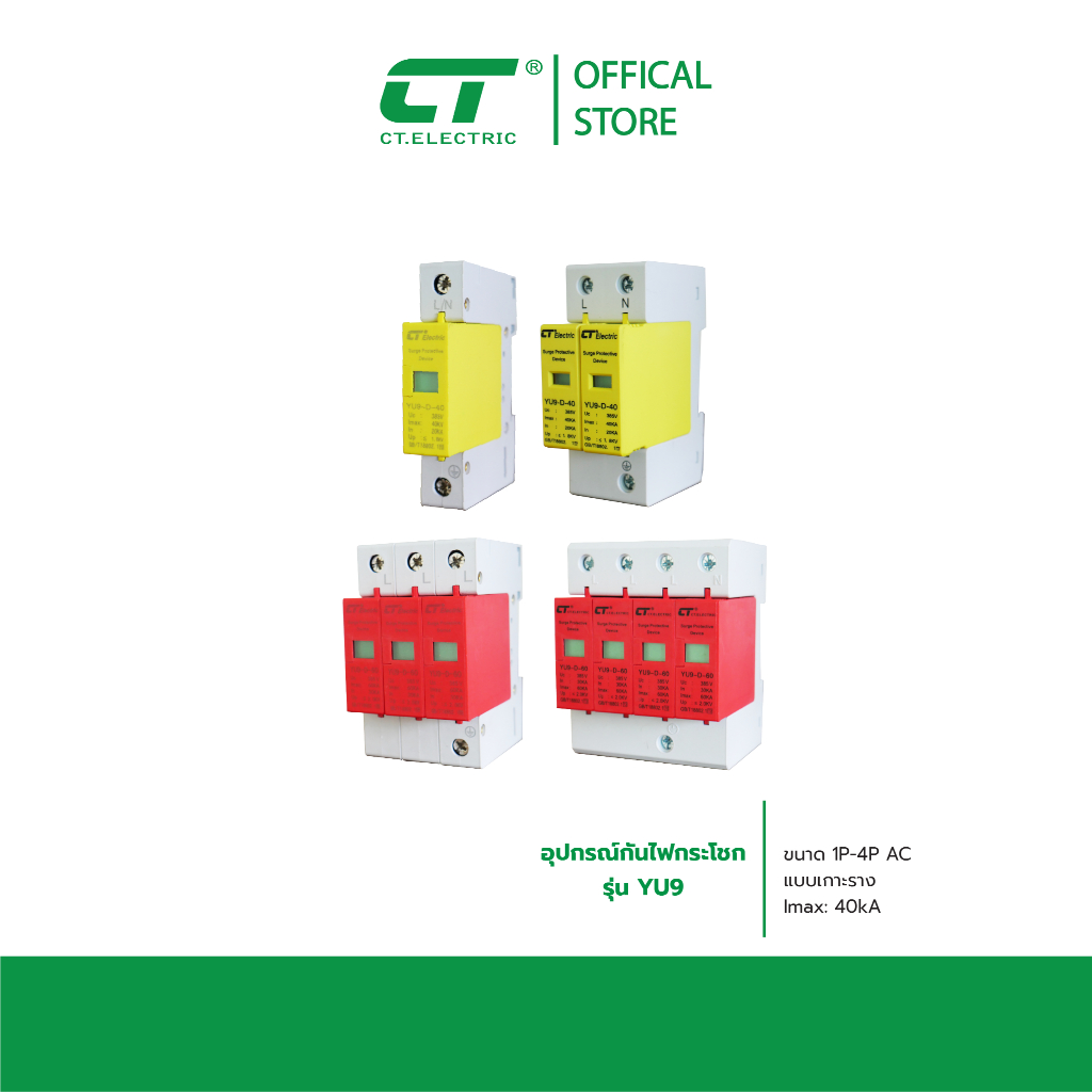 Surge Protector Device อุปกรณ์ป้องกันฟ้าผ่า SPD ไฟกระชาก CT Electric
