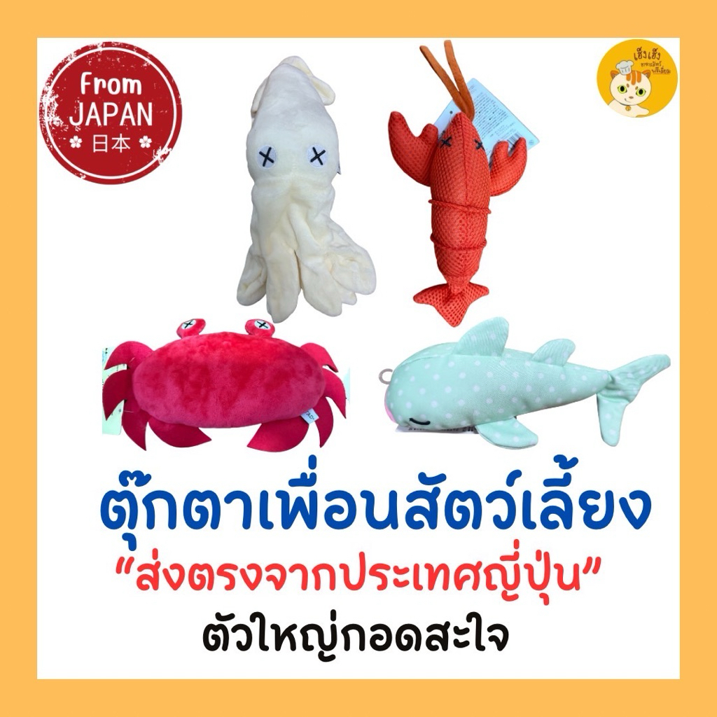 สินค้าส่งตรงจากญี่ปุ่น ตุ๊กตาผองเพื่อนสัตว์ทะเล ตัวใหญ่สะใจจากญี่ปุ่น คุณภาพดี ผ่านการตรวจสอบว่าปลอดภัยต่อสัตว์เลี้ยง