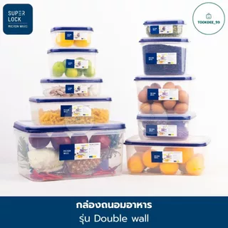 Super Lock กล่องถนอมอาหาร (รุ่น Double wall) กล่องใส่อาหาร เข้าไมโครเวฟได้ ปราศจากสารก่อมะเร็ง (BPA Free)