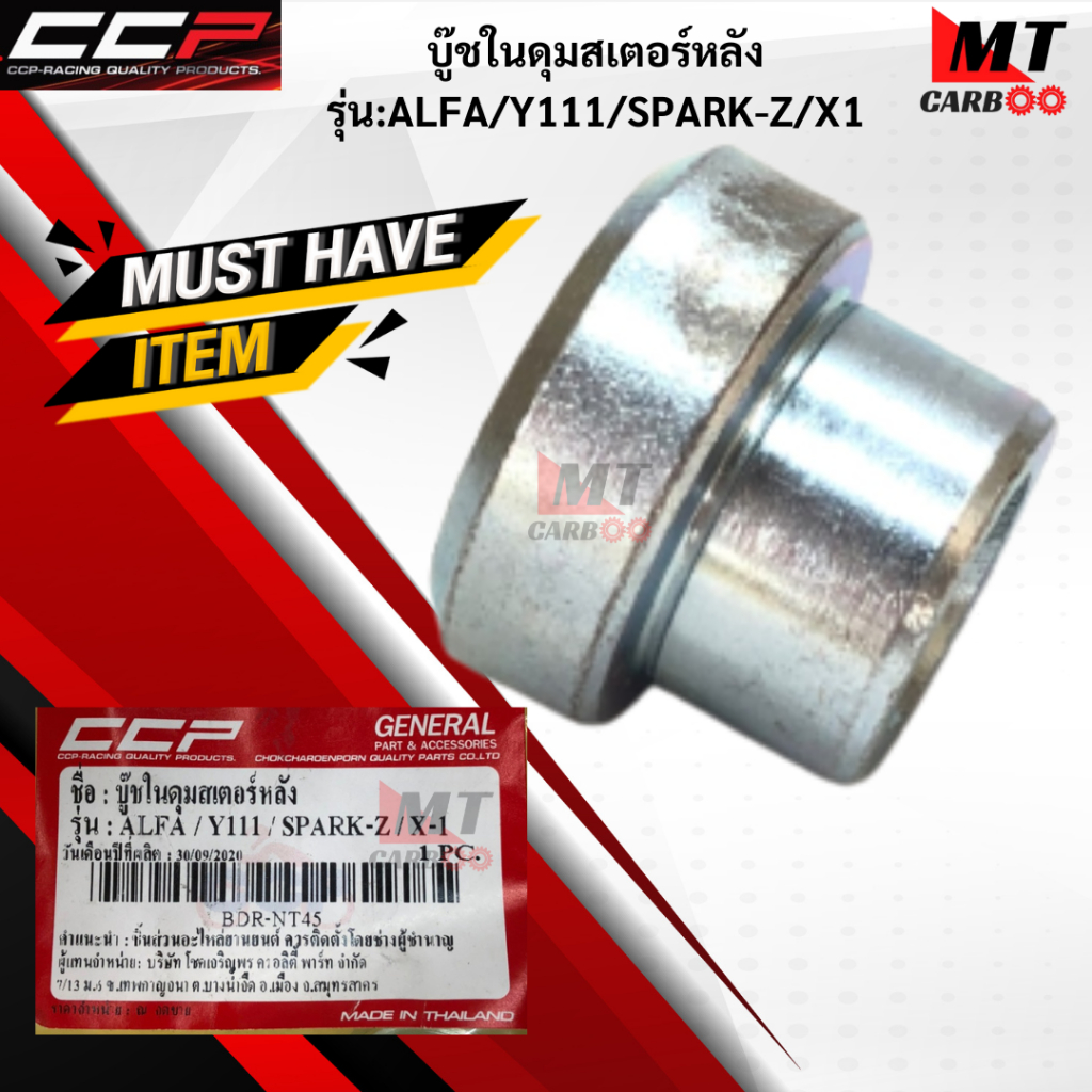 บู๊ชในดุมสเตอร์หลัง CCP รุ่น ALFA/Y111/SPARK-Z/X1 บู๊ชในดุมสเตอร์ อัลฟ่า วาย111 สปาร์ค บู๊ชดุมสเตอร์