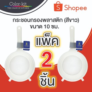 กระชอน Anchor กระชอนกรอง กระชอนตาข่ายสเตนเลส กรองละเอียด กระ…