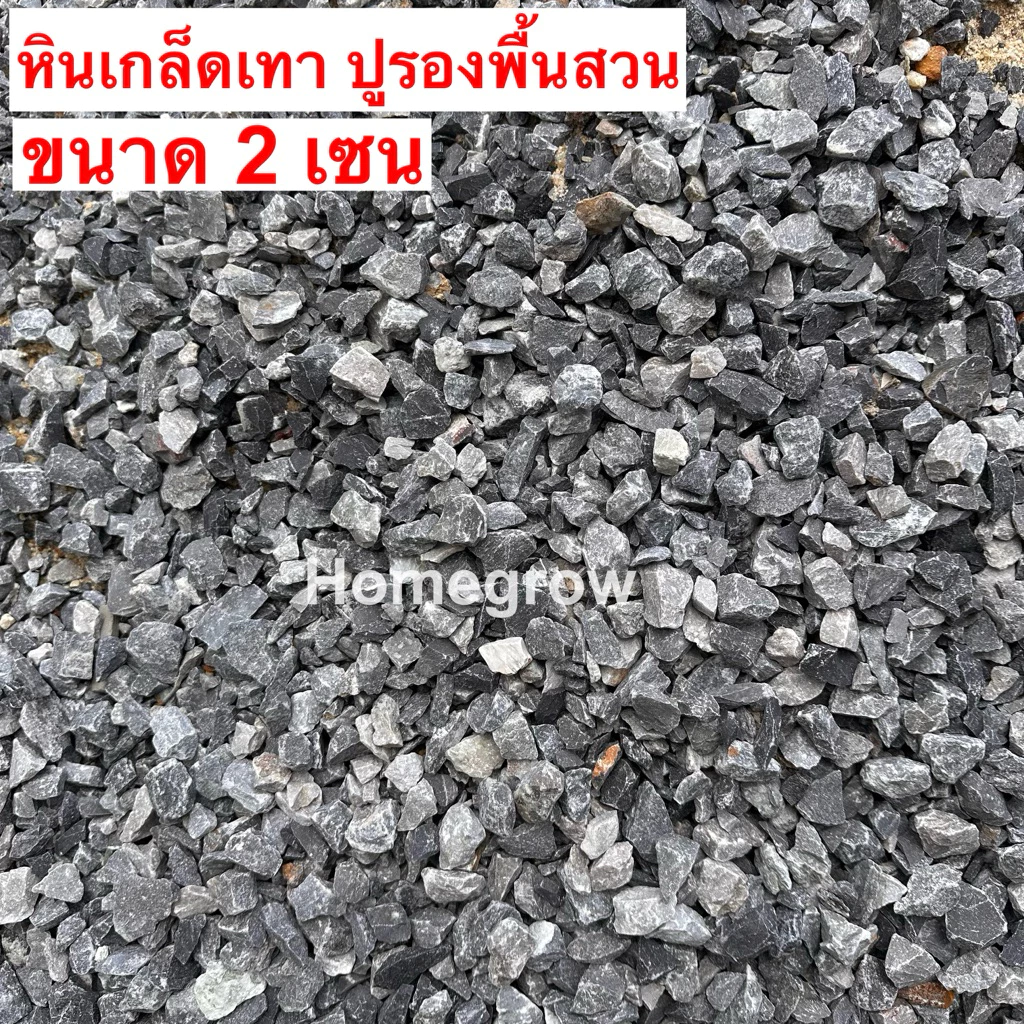 หินจัดสวน 3/4 หินเกล็ดเทา หินคลุก พร้อมส่งในไทย ออกใบเสร็จ ใบกำกับภาษีได้
