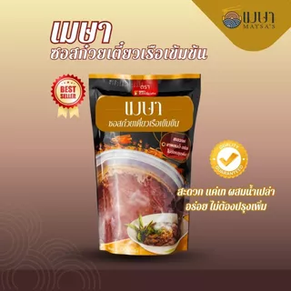 เมษา ซอสก๋วยเตี๋ยวเรือเข้มข้น - 1000 กรัม
