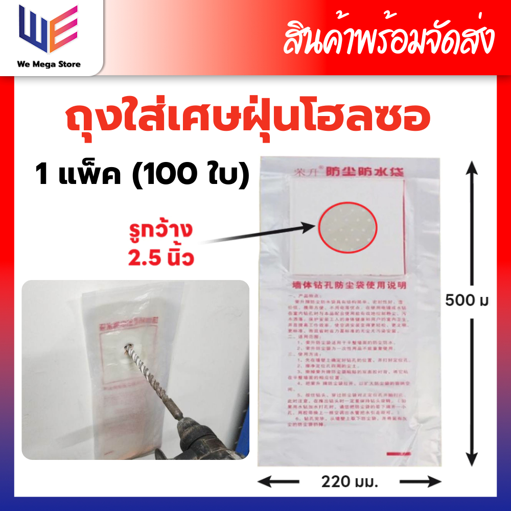 ถุงโฮลซอล ถุงรองเศษฝุ่น ถุงพลาสติกรองฝุ่นโฮซอล ถุงพลาสติกรองฝุ่นจากการเจาะปูน 100 ใบ ใช้งานง่าย