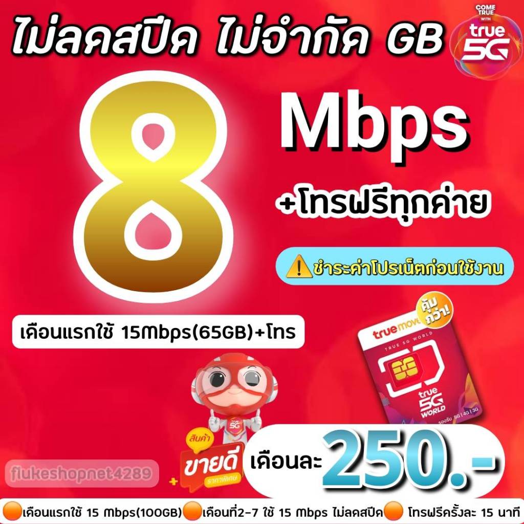 (ชำระค่าโปรก่อนใช้งาน)ซิมเทพซิมทรู 8 Mbps ไม่ลดสปีด +โทรฟรีทุกค่ายไม่อั้น(จำกัดทั้งร้านไม่เกิน1ซิม/ท่าน)