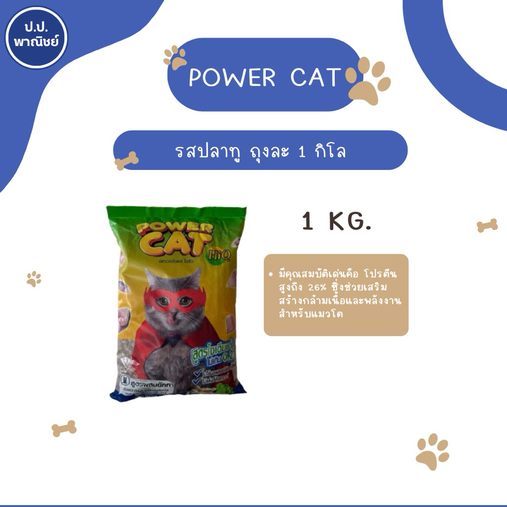 อาหารแมว Power Cat ขนาด 1 kg.