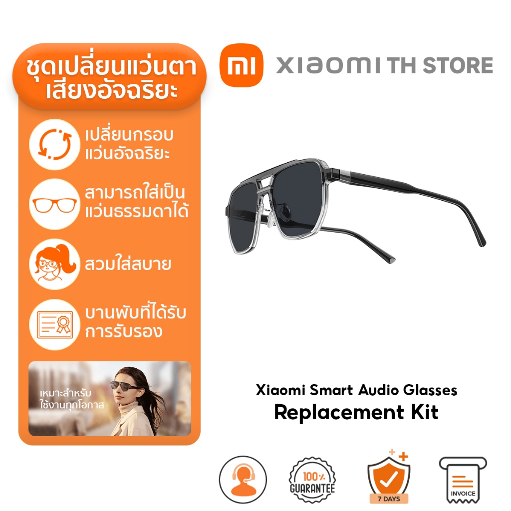 Xiaomi Smart Audio Glasses Replacement Kit แว่นตา I ตัวเลือกแฟชั่น เหมาะกับหลายโอกาส I ปรับเลนส์ได้ตามค่าสายตา