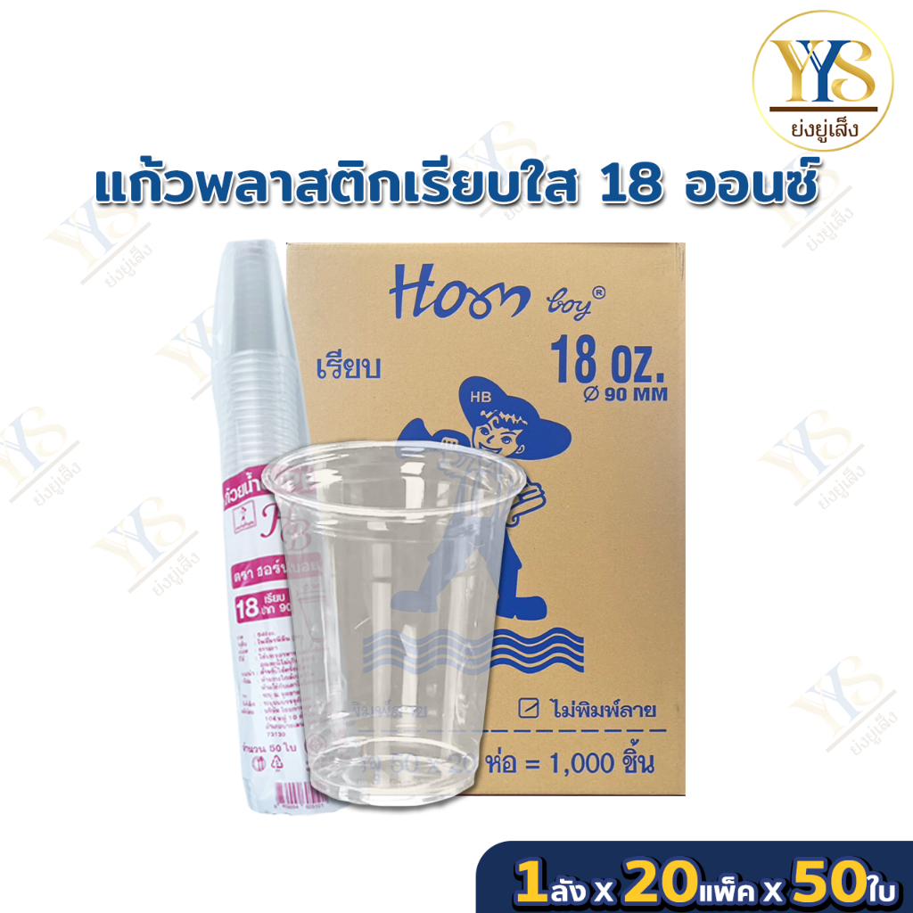 แก้ว 18 ออนซ์ เรียบใส ปาก 90 ตรา HB ยกลัง 1,000 ใบ แก้วน้ำแข็ง/แก้วน้ำพลาสติก