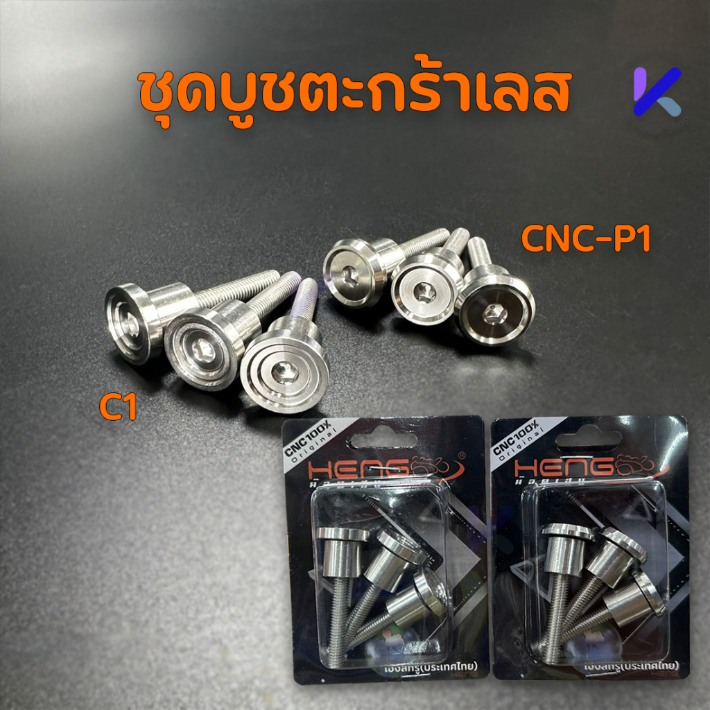 บูชตระกร้า งานเฮงสกรู เลสแท้ 1ชุด มี3ชิ้น บูชตะกร้าเลส แท้100%