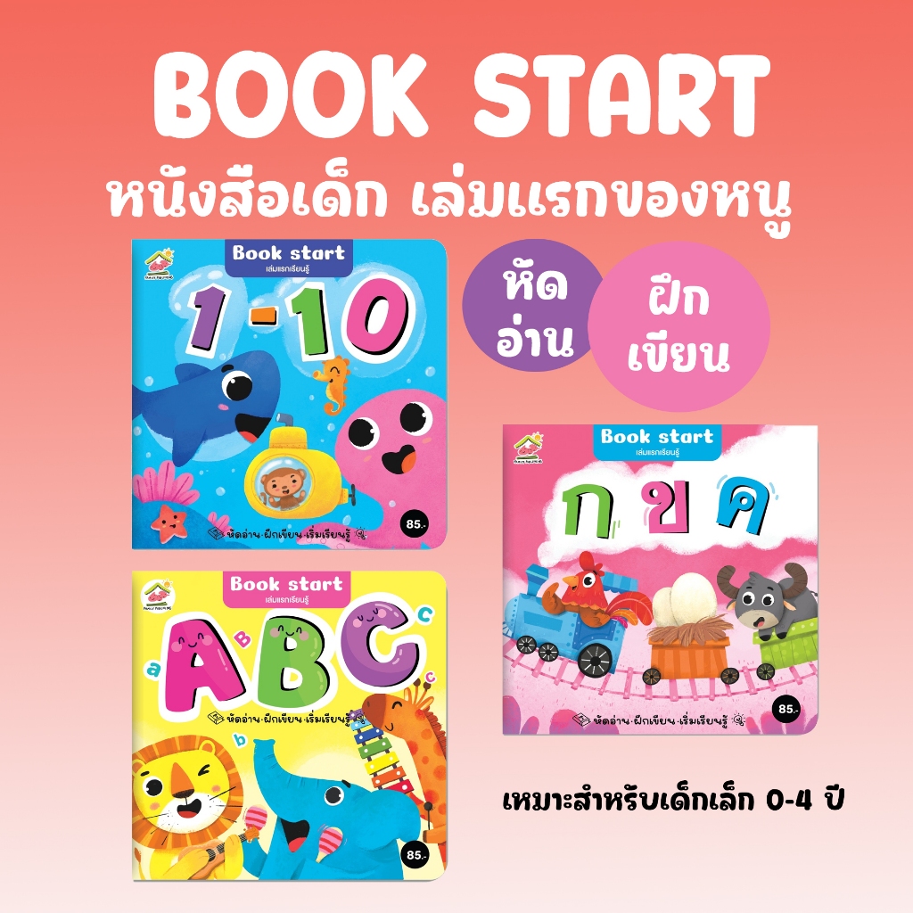 หนังสือเด็ก Book Start เล่มแรกเรียนรู้ ลือกเล่มได้ กขค ABC ตัวเลข หนังสือฝึกอ่านสำหรับเด็ก 0-4 ขวบ หนังสือเด็ก