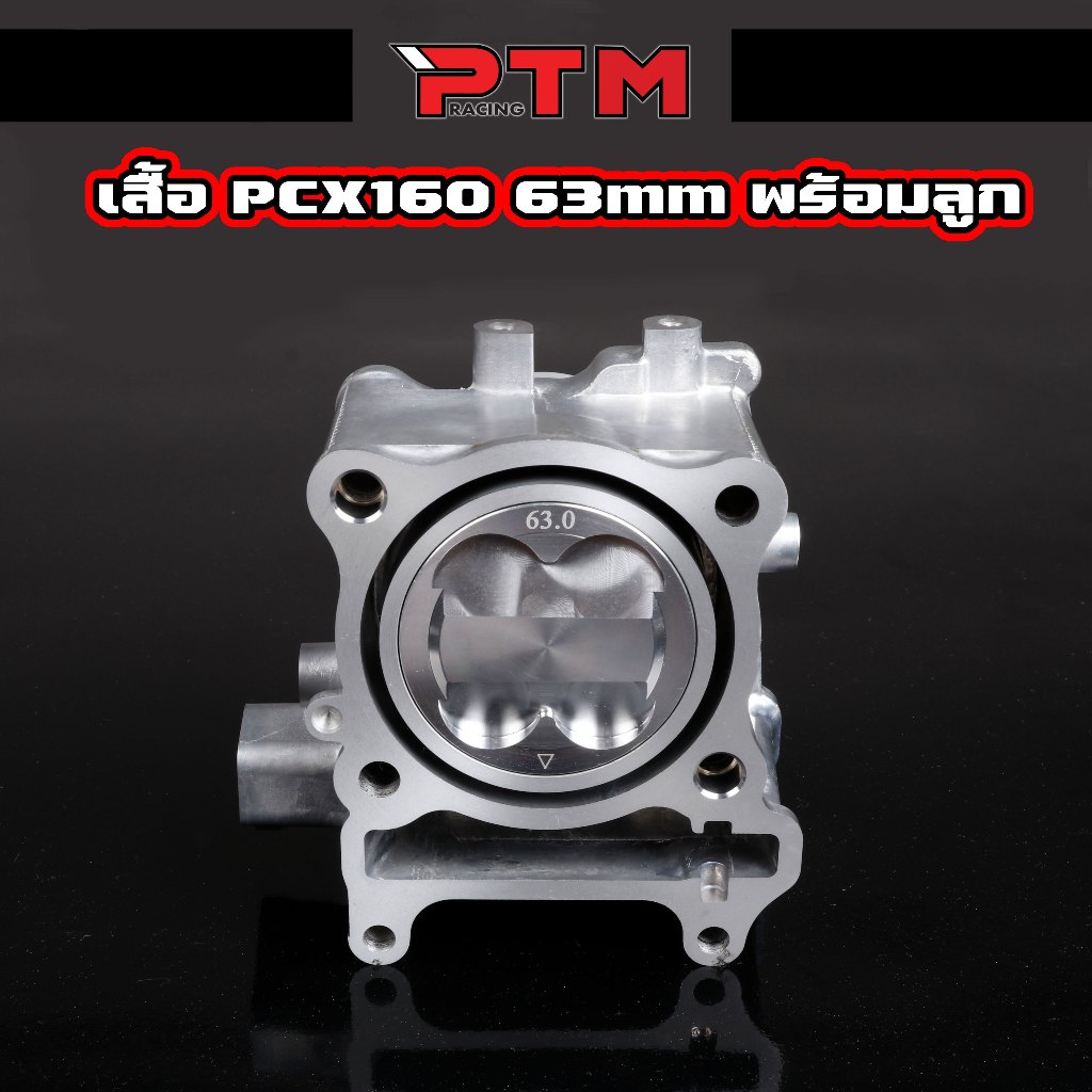 ชุด เสื้อสูบ พร้อมลูกสูบ 63มิล PCX160 Lead125 Giorno125 จีออโน่ CNC งานสวย