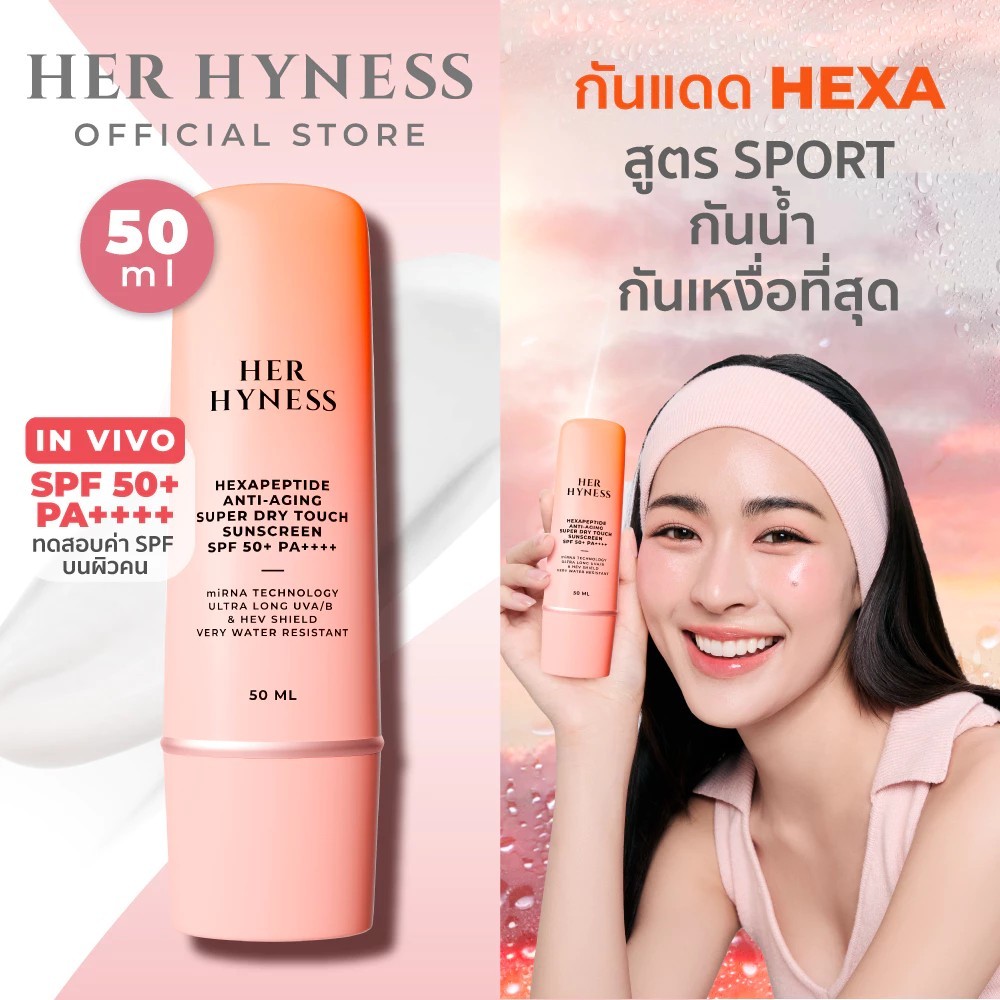 HER HYNESS SUNSCREEN  เฮอ ไฮเนส กันแดด SPF 50+ PA++++ 50 ML